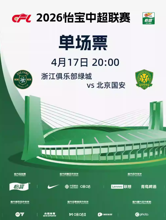 2026怡宝中超联赛浙江职业足球俱乐部主场赛事