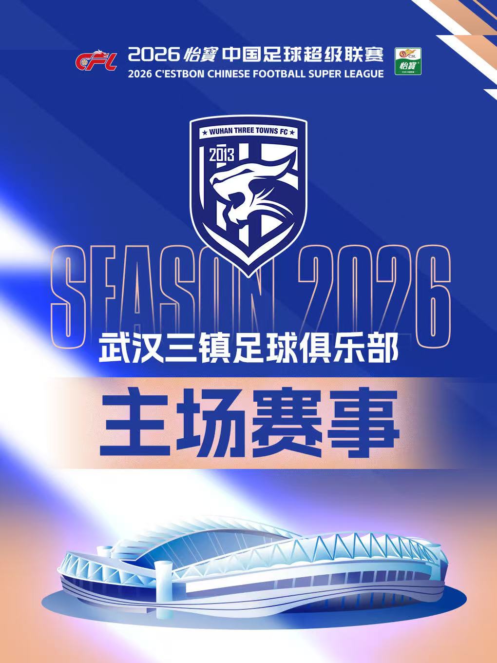 「武汉三镇」2026中超联赛主场赛事