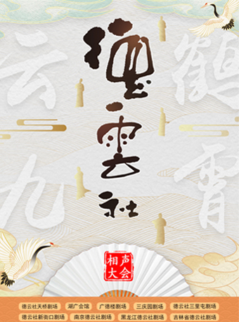 德云社相声大会——三庆园