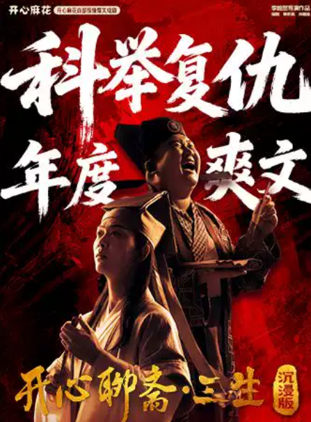 开心麻花首部惊悚爆笑戏剧《开心聊斋·三生沉浸版》