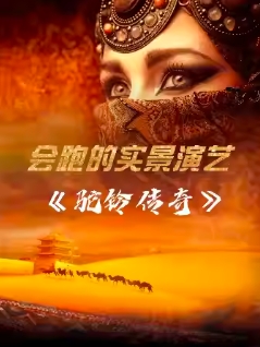 驼铃传奇秀