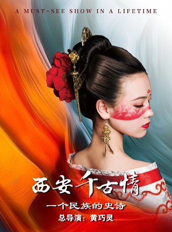 西安千古情（含景区+演出）
