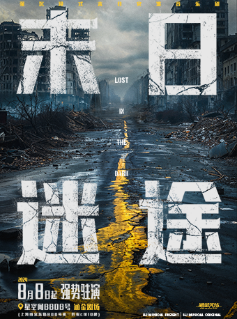 强沉浸式末日灾难音乐剧《末日迷途》