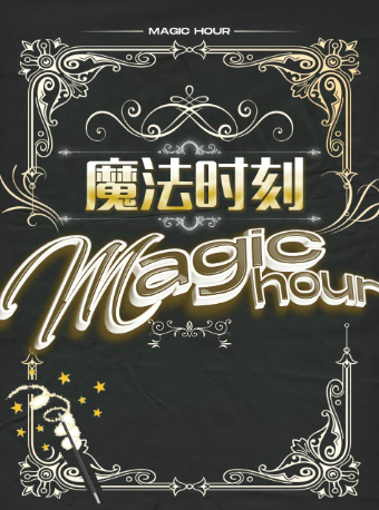 六一合家欢亲子奇幻魔术秀《魔法时刻》