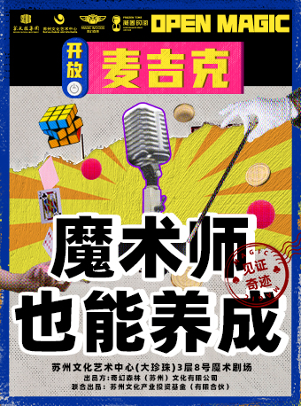 互动魔术秀《开放麦吉克》魔术版本开放麦·见证未来新星诞生