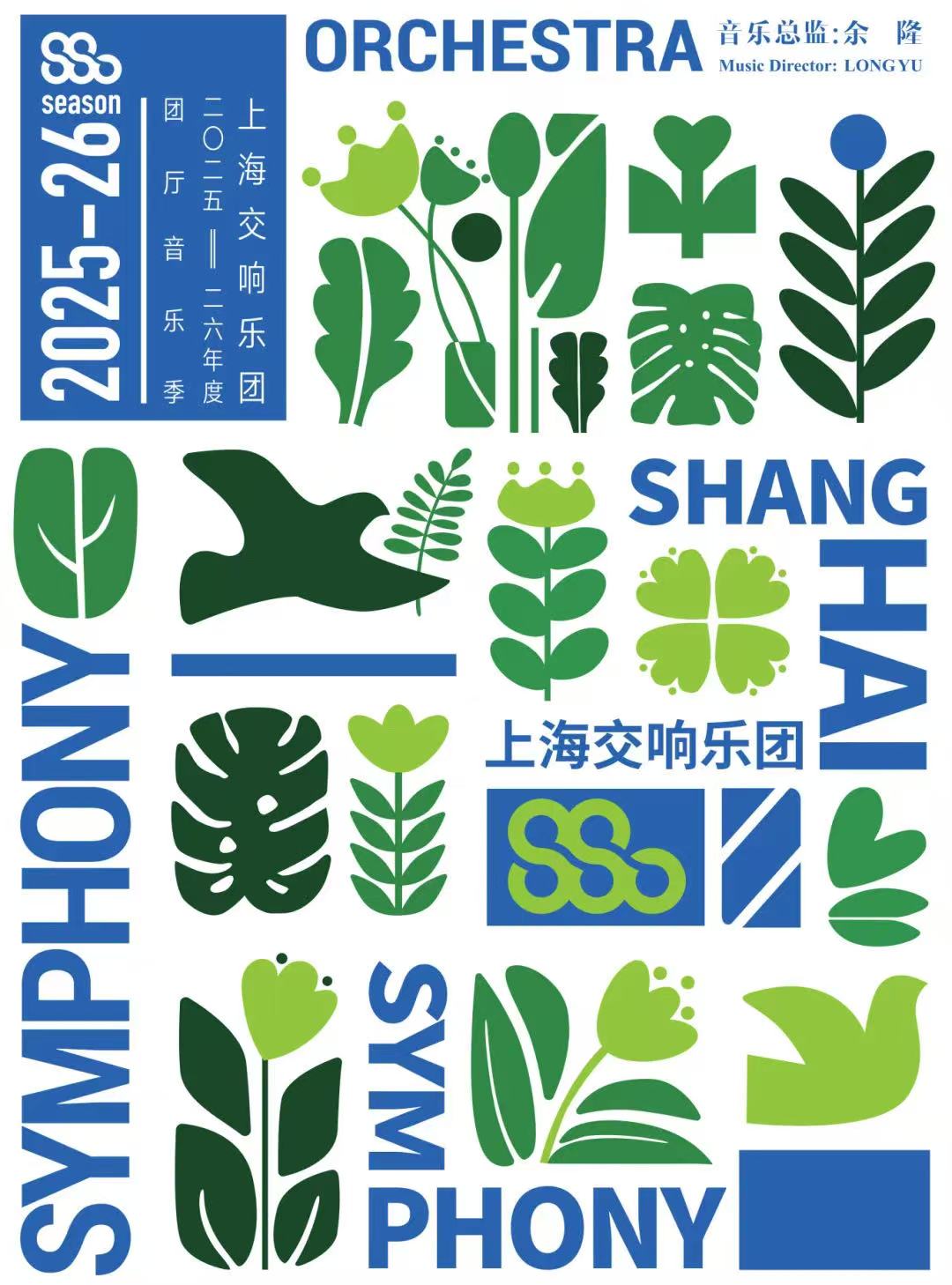 上海交响乐团2025-26音乐季闭幕音乐会