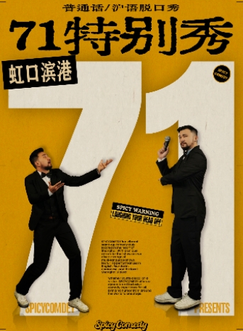 【71特别秀】沪语/普通话脱口秀@滨港商业中心·SpicyComedy