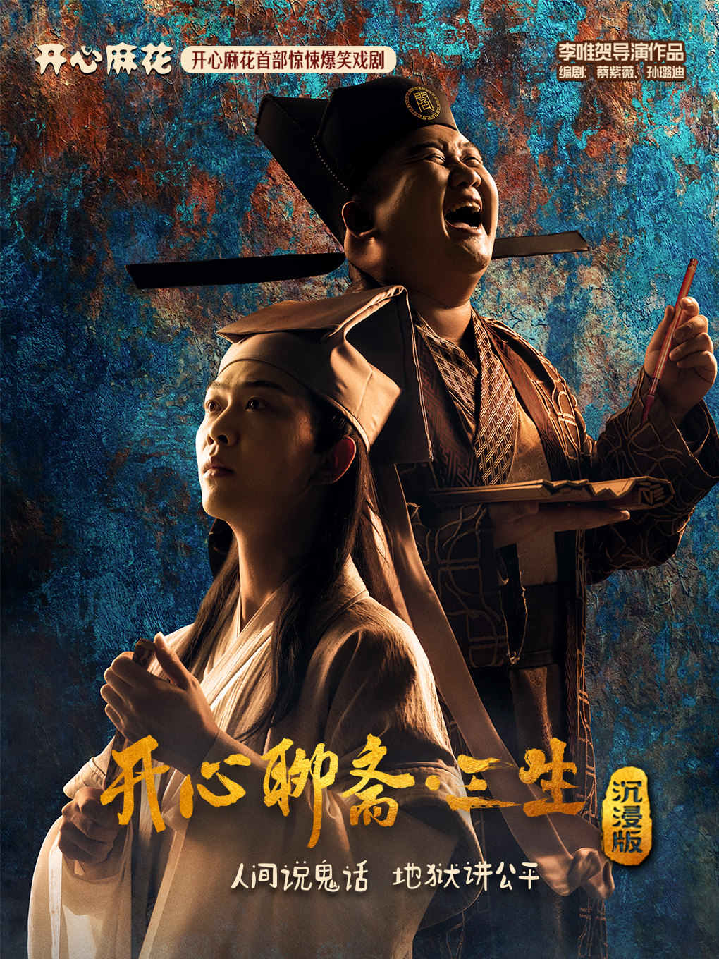 开心麻花首部惊悚爆笑戏剧《开心聊斋·三生沉浸版》