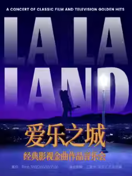 【三里屯】“爱乐之城”——《歌剧魅影》《我心永恒》经典影视金曲作品音乐会｜家庭亲子｜约会打卡