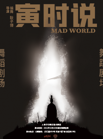 耿子博导演作品 国内首部环境式沉浸舞蹈剧场《寅时说》
