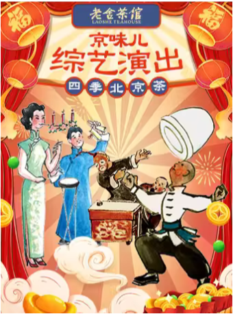 老舍茶馆原创京味综艺演出《四季北京·茶》