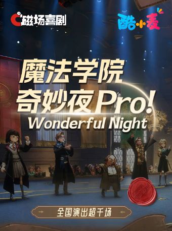 家庭特惠 | 必打卡 | 亲子魔术儿童互动秀 |《魔法学院奇妙夜Pro》 | 磁场喜剧×南锣鼓巷