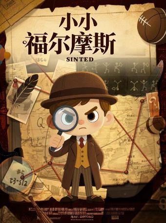 我是小侦探推理沉浸式儿童剧《小小福尔摩斯》柯南二次元经典-开心互动益智|家庭合家欢