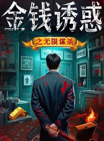 小喜鹊剧场｜阿加莎式悬疑经典｜金钱诱惑之零号法庭｜ 推理 爆笑 反转 角色扮演