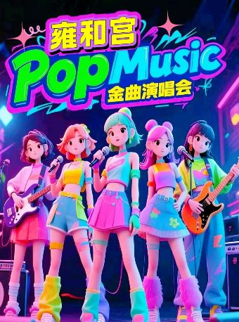 雍和宫「突然好想你」金曲演唱会