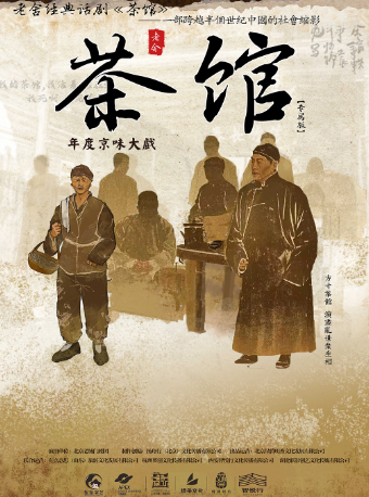 年度京味大戏·老舍经典话剧《茶馆》全国巡演