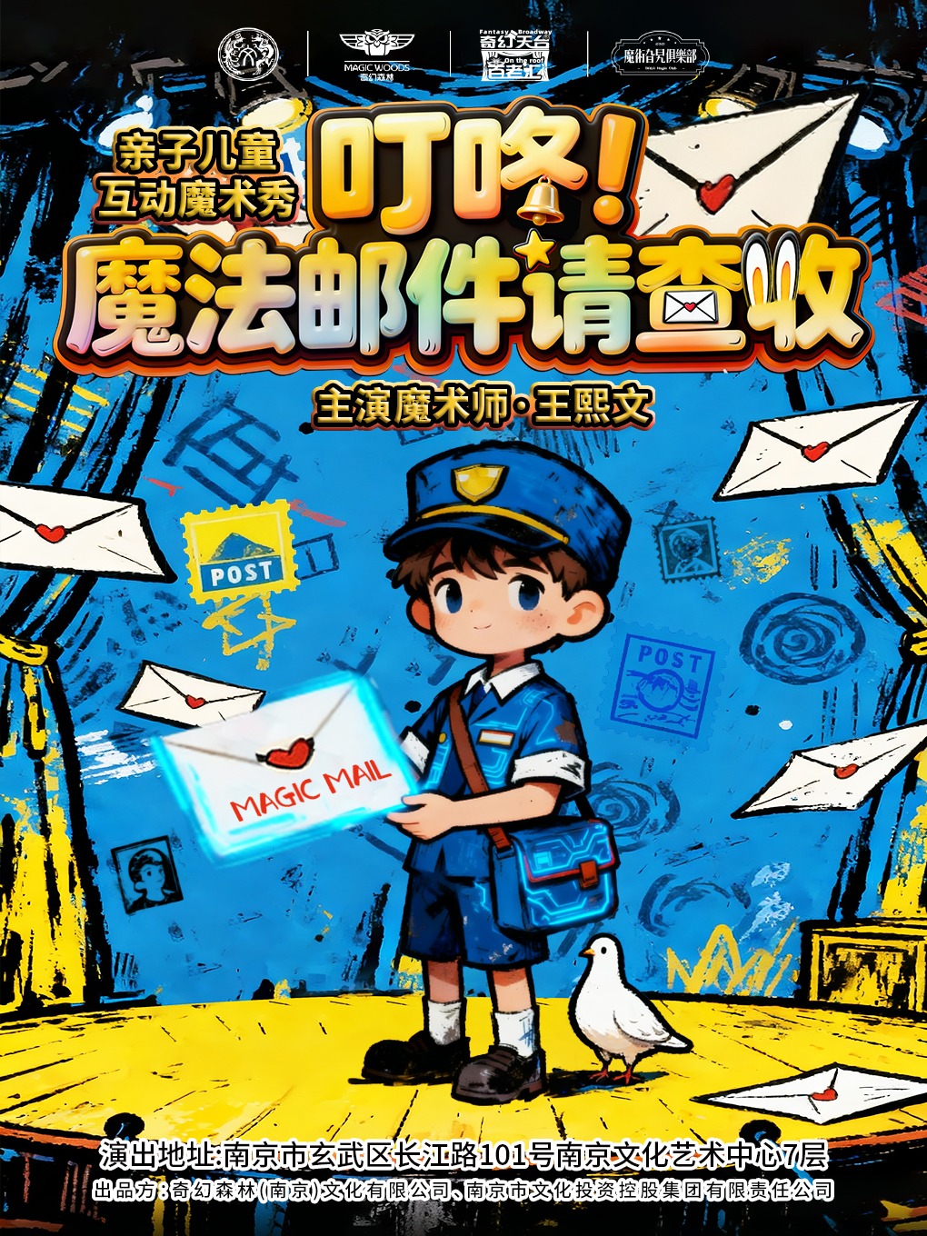 【南京独家】新街口亲子儿童互动魔术秀《叮咚！魔法邮件请查收》| 亲子共创·奇幻解谜·梦想成真