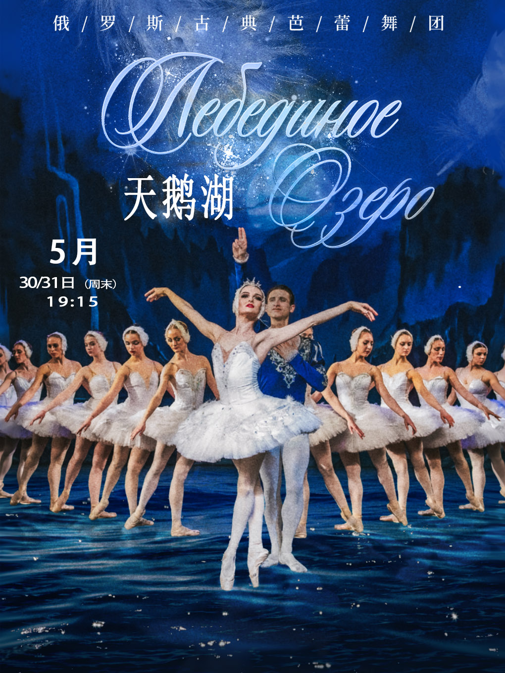 俄罗斯古典芭蕾舞团经典芭蕾舞剧《天鹅湖》
