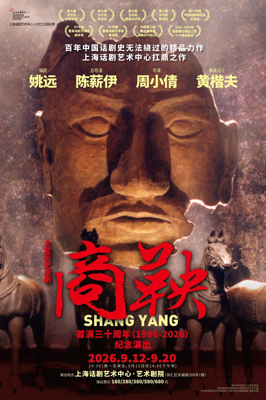 大型历史话剧《商鞅》
