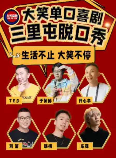 【三里屯脱口秀】【大笑喜剧】 周末精品脱口秀&单口喜剧爆笑开心解压LIVE现场