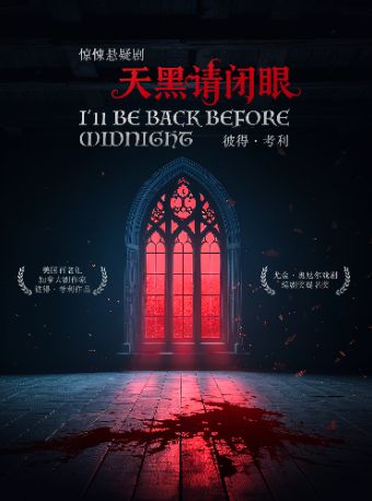 《天黑请闭眼》每周一到周日｜沉浸式话剧｜惊悚悬疑｜惊天内幕｜反转结局｜超强阵容｜外百老汇经典