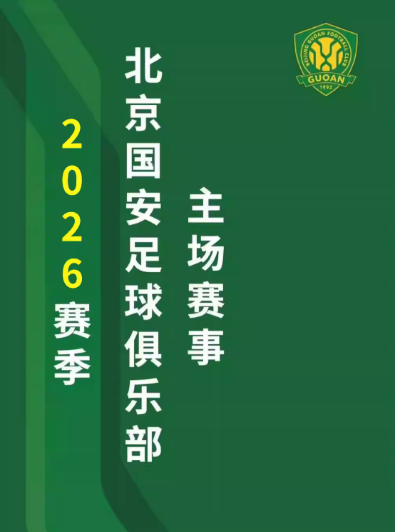 「北京国安」2026中超联赛主场赛事