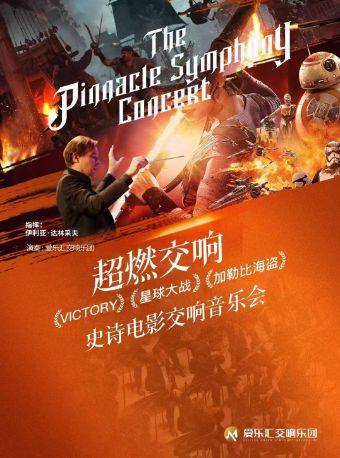 “超燃交响”—权力的游戏·星球大战·加勒比海盗 史诗级电影交响音乐会