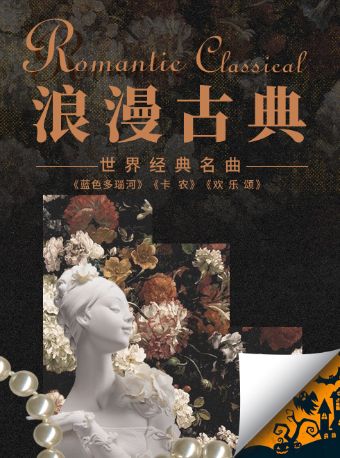 三里屯｜“浪漫古典”—《卡农》《欢乐颂》《蓝色多瑙河》百年经典名曲系列音乐会｜情侣约会｜亲子出行