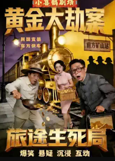 《旅途生死局》｜东方快车｜民国黄金大劫案｜爆笑悬疑之夜｜沉浸互动高分神作｜全员入戏