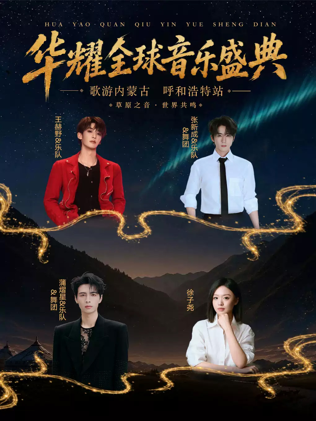 华耀全球音乐盛典“歌游内蒙古”呼和浩特站