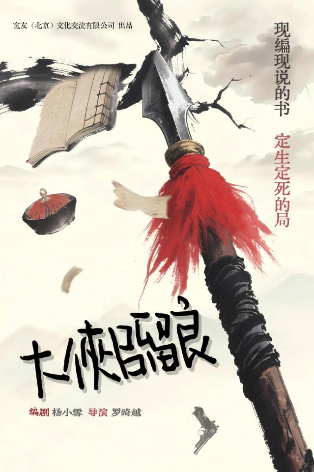黑色荒诞喜剧《大侠吕留良》