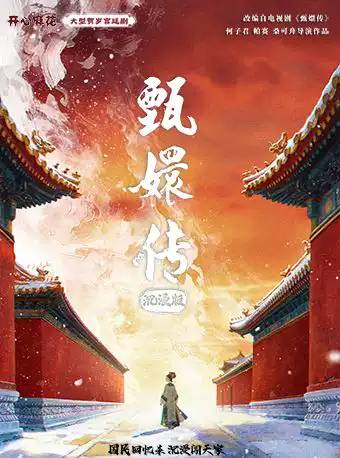 开心麻花大型宫廷舞台剧《甄嬛传》沉浸版