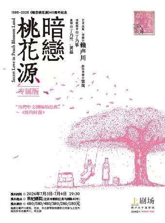 40周年纪念 话剧《暗恋桃花源》专属版