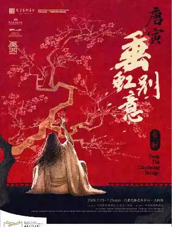 中国歌剧舞剧院 舞剧《垂虹别意·唐寅》