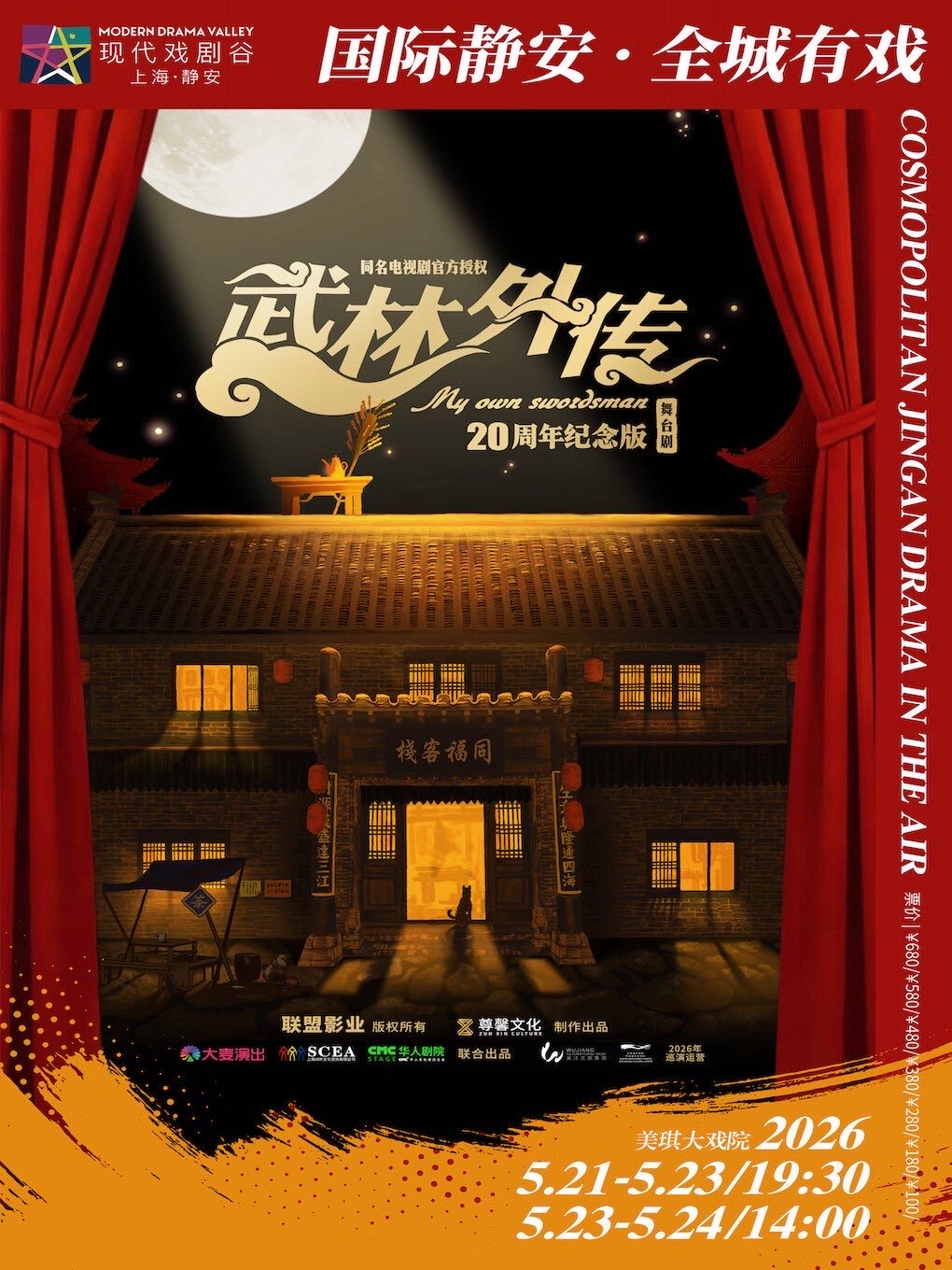 20周年纪念版《武林外传》