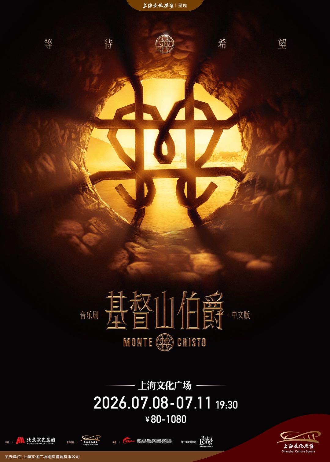 音乐剧《基督山伯爵》中文版