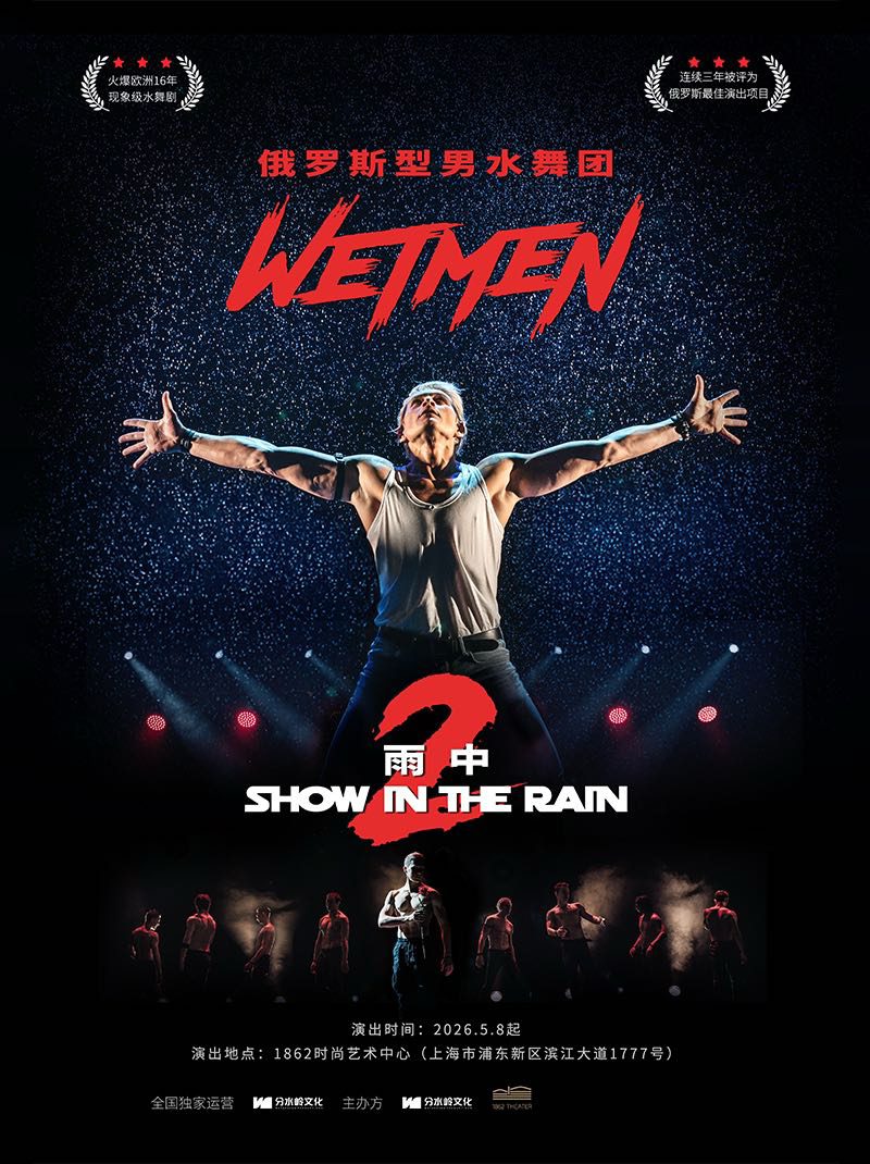 Wet Men·俄罗斯型男水舞剧《雨中2:爱的宣言》