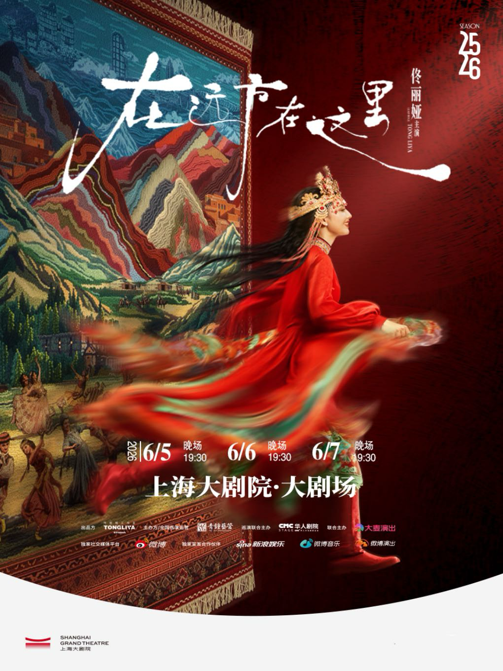 舞蹈诗剧《在远方·在这里》