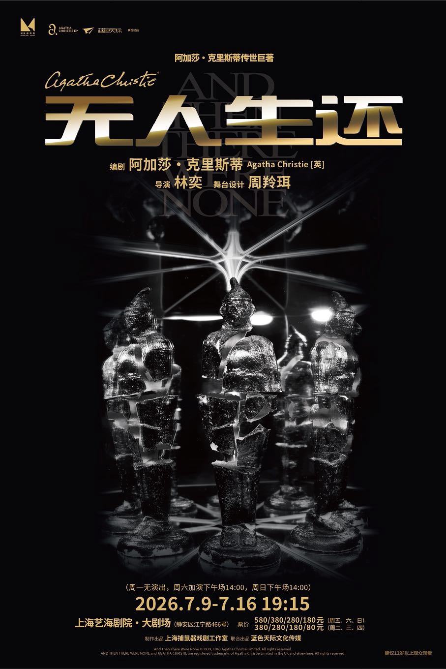 话剧《无人生还》