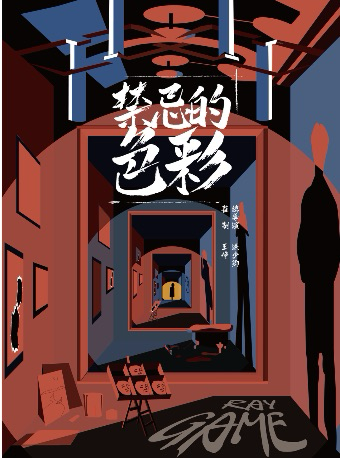 环境式光影艺术悬疑剧《禁忌的色彩》