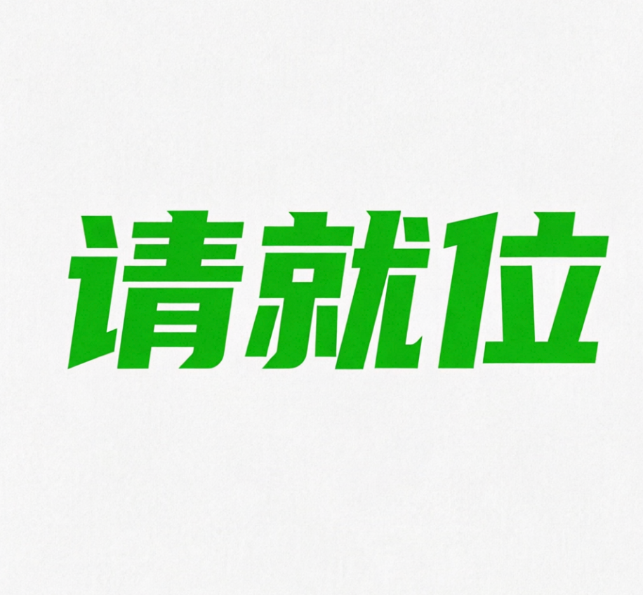 请就位