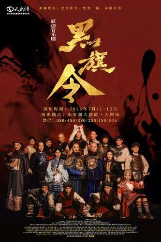 音乐剧《黒旗令》